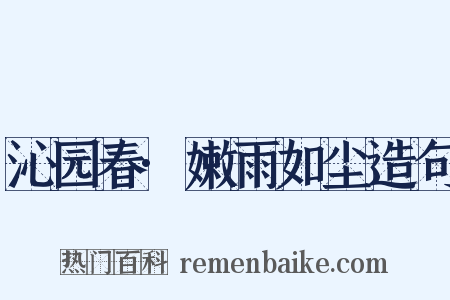 沁园春·嫩雨如尘造句是什么意思的图片